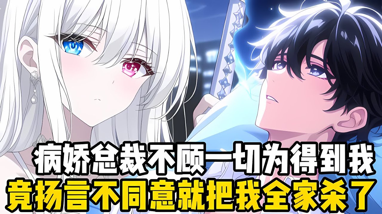 病嬌總裁爲瞭得到我，竟揚言要把我全傢都殺瞭，并且要挖我心廢我雙腿，還要把我做成標本掛在床頭日夜觀賞#漫画 #小说 #二次元