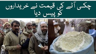 Flour Crisis in Lahore - Price increase of mills flour | Aaj News