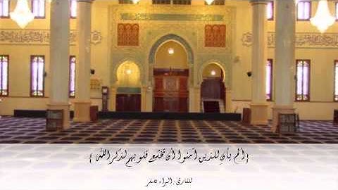 { ألم يأنِ للذين آمنوا أن تخشع قلوبهم لذكر الله } بصوت القارئ / البراء بصفر
