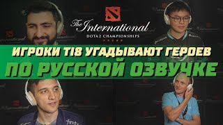 Игроки TI8 угадывают героев по русской озвучке