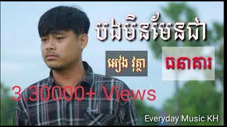 Video thumbnail of "បងមិនមែនជាធនាគារ _ អៀង វុត្ថា _ បទថ្មី 2020"