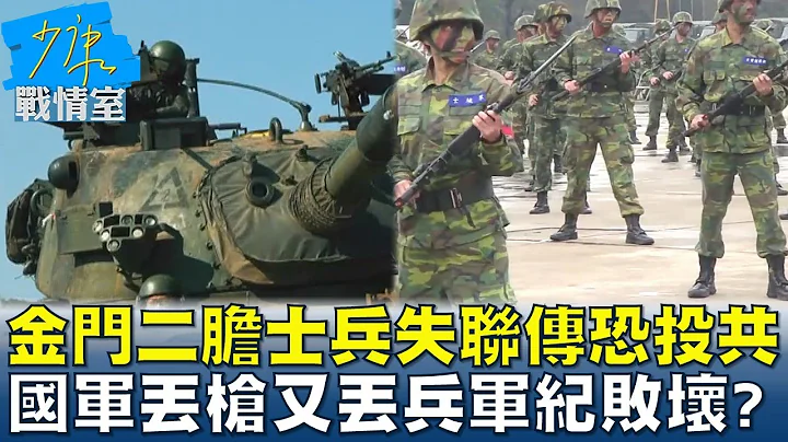 金門二膽士兵失聯傳"恐投共" 國軍丟槍又丟兵軍紀敗壞? 少康戰情室 20230310 - 天天要聞
