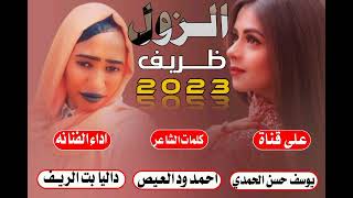 جديد الفنانه داليا بت الريف /الزول ظريف/2023