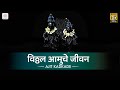 Vitthal Amuche Jeevan व ठ ठल आम च ज वन Yuge Attavis Ubha Vite Vari Ajit Kadkade mp3
