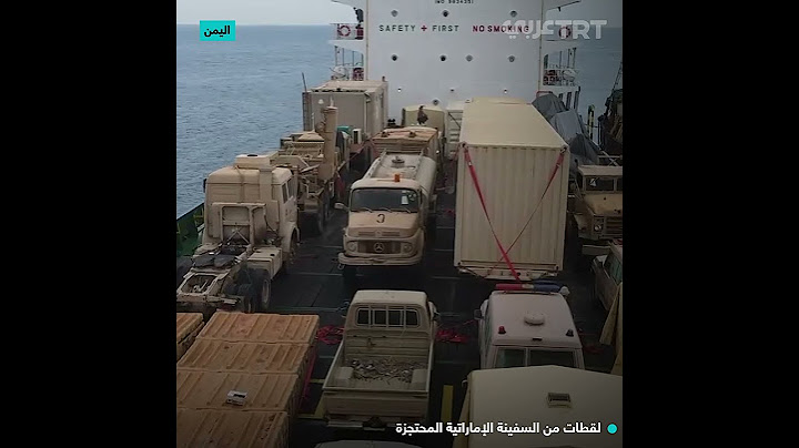 لقطات من السفينة الإماراتية المحتجزة