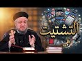حياتي بقت مليانه تشتيت أبونا داود لمعي