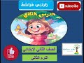 درس القراءة زارتني فراشة للصف الثاني الابتدائي الترم الثاني 