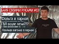 Монтаж вагонки | Хвойная вагонка в парной | Фольга на потолке в парилке | ГВЛ возле печи