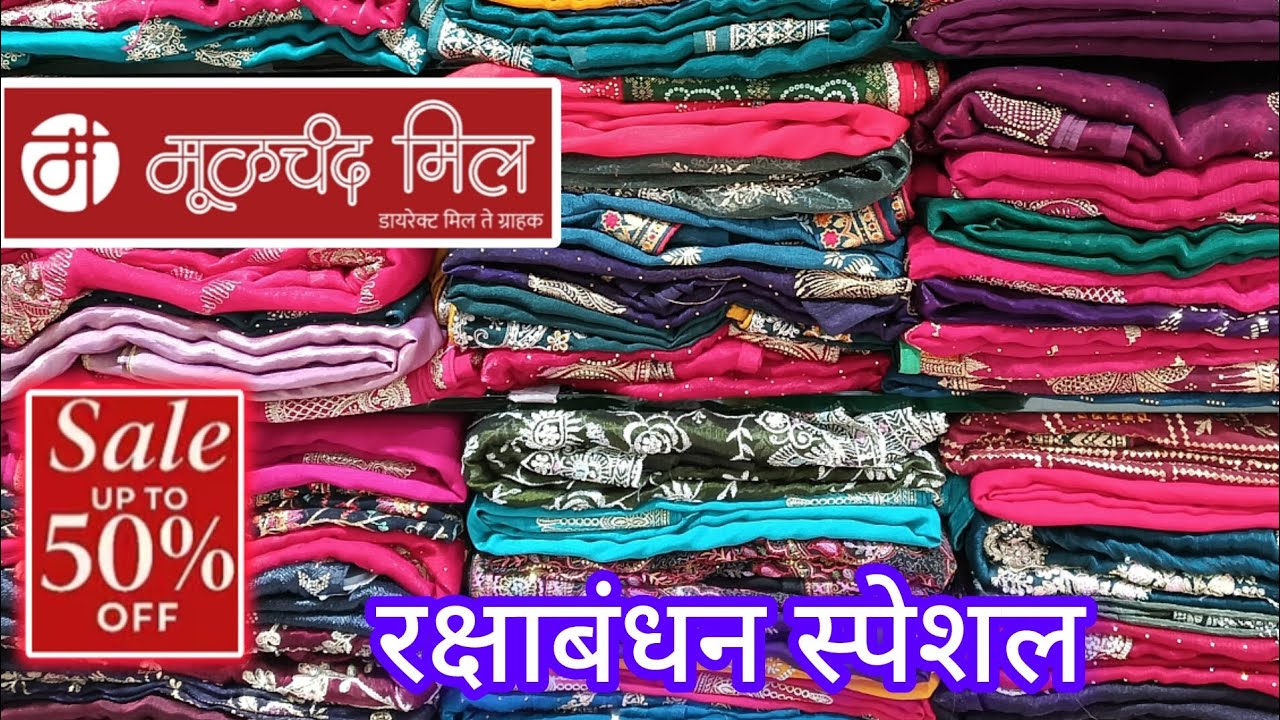 मूळचंद मिल..... रक्षाबंधन स्पेशल डिझायनर व पार्टी वेअर साडी कलेक्शन अफलातून ऑफर्स Moolchand mill