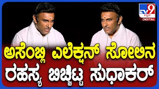 K Sudhakar Interview: ಸೋಲಿನ ಕಹಿ ಘಟನೆಯ ಸೀಕ್ರೆಟ್​ ಬಿಚ್ಚಿಟ್ಟ ಡಾ.ಕೆ ಸುಧಾಕರ್​| #TV9D