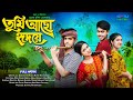 তুমি আছো হৃদয়ে | Tumi Acho Hridoye | new bangla natok | sohag &amp; pori | bangla natok | dihan | sofik