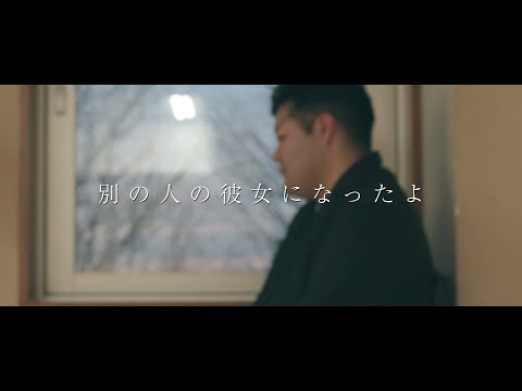 wacci - 別の人の彼女になったよ (cover)