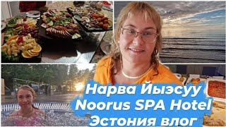 видео: Отдых в Эстонии.Нарва-Йыэсуу Noorus Spa Hotel.Ужин в отеле.Чем кормят на ужин в Ноорус Спа.Влог картинка: Отдых в Эстонии.Нарва-Йыэсуу Noorus Spa Hotel.Ужин в отеле.Чем кормят на ужин в Ноорус Спа.Влог