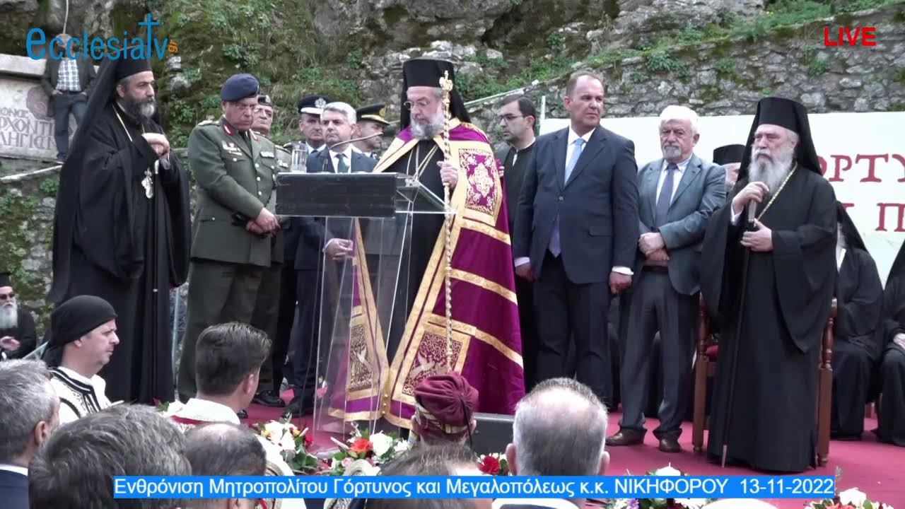 Ενθρόνιση Μητροπολίτου Γόρτυνος και Μεγαλοπόλεως κ.κ. ΝΙΚΗΦΟΡΟΥ  13-11-2022