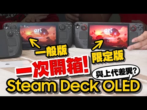 Steam Deck OLED一般/限定版開箱！這樣選更超值！和上代差異一起比較