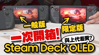 Steam Deck OLED一般/限定版開箱！這樣選更超值！和上代差異一起比較