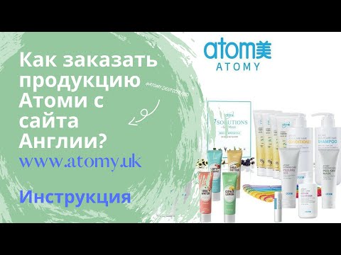 Как заказать продукцию Атоми в Европу и Германию с сайта Англии.