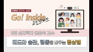 고인사이드(Gol Inside) 5편 심리학자 김완석 교수 '태도와 습관, 행동을 바꾸는 명상법'