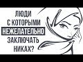 С кем нежелательно заключать никах?