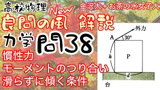良問の風 力学 問38（New） 解説 慣性力 モーメントのつり合い 滑らずに傾く条件 大学受験 高校物理 金沢大 お茶の水女子大
