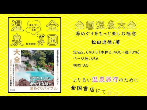 全国温泉大事典 全国温泉大事典 | 野口 冬人 |本 | 通販 | Amazon