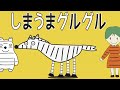 しまうまグルグル 歌詞 おかあさんといっしょ しまうまのしまをグルグルとって