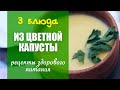 ПП рецепты:  суп-пюре, салат &quot;крабовый&quot; и крылышки из цветной капусты