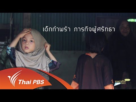 ทางนำชีวิต ชุด ยินดี...ที่รู้จัก : เด็กกำพร้า ภารกิจผู้ศรัทธา (28 มิ.ย. 60)