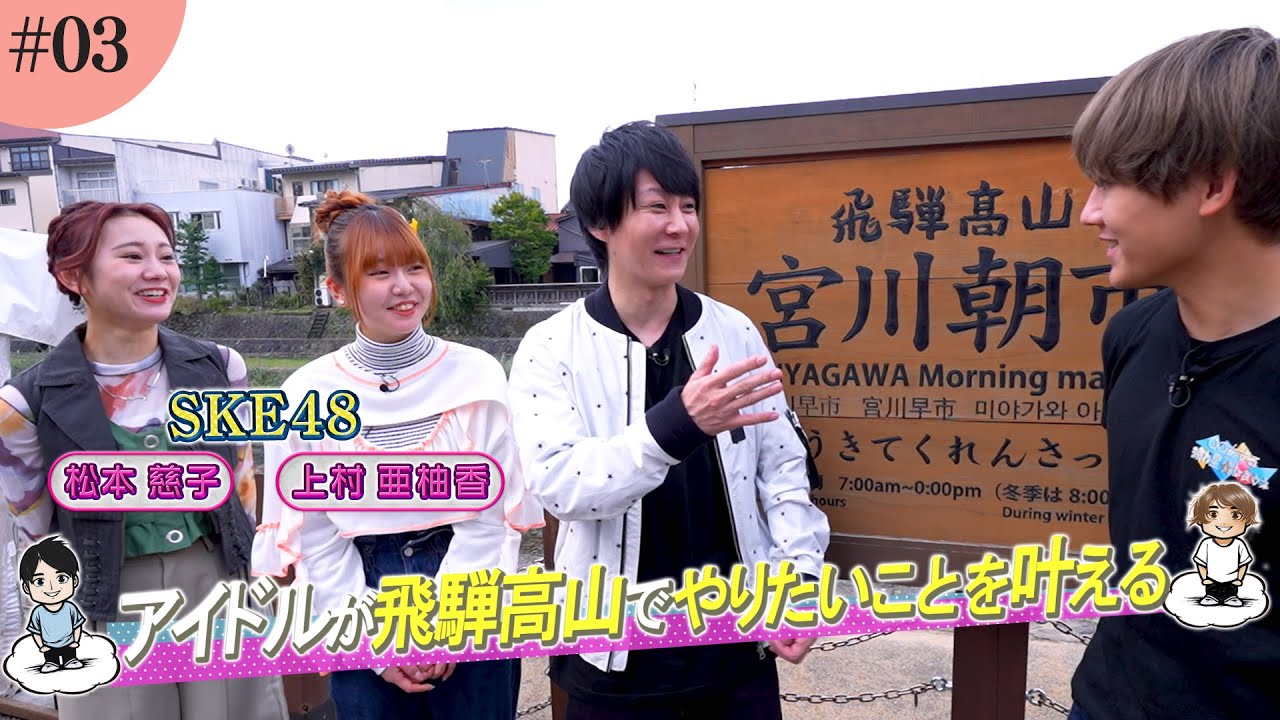 流れ星☆のたきうえさんの初冠番組！！『〇〇をする流れ星☆たきうえ』＃3　11月17日配信！【MC:流れ星☆たきうえ,ゲスト:SKE48 松本慈子・上村亜柚香】