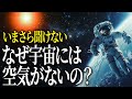 【驚愕】なぜ宇宙にはほとんど空気がないの？