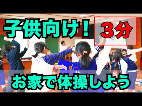 【子供向け体操】小学生の運動不足解消に！