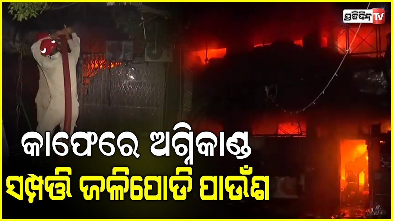 ଦିଲ୍ଲୀ ମୟୂର ବିହାର କାଫେ ନିଆଁରେ ବେହାଲ ବ୍ୟବସାୟୀ। delhi massive fire broke out in mayur vihar.