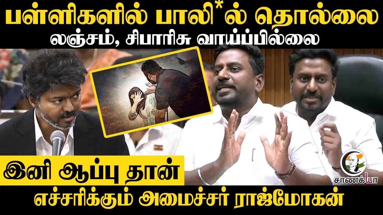 ⁣பள்ளிகளில் பாலி*ல் தொல்லை; லஞ்சம், இனி ஆப்பு தான்; எச்சரிக்கும் அமைச்சர் Rajmohan | Press Meet