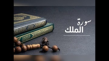 السورة المنجية من عذاب القبر // سورة الملك // تلاوة خاشعة بصوت الشيخ سعد الغامدي #سورة_الملك