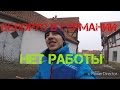 В Германии нет работы. Душ. Отправка документов в Польшу.