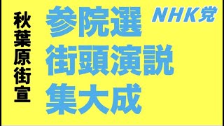 【秋葉原街宣】参院選街頭演説集大成〜弱者を救う政治を！