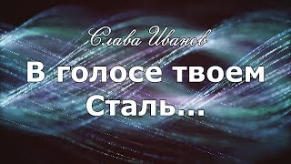 Стихотворение &quot;В голосе твоем сталь...&quot; - Слава Иванов