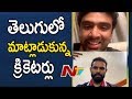 Ravichandran Ashwin and Hanuma Vihari Chat in Telugu | NTV Sports