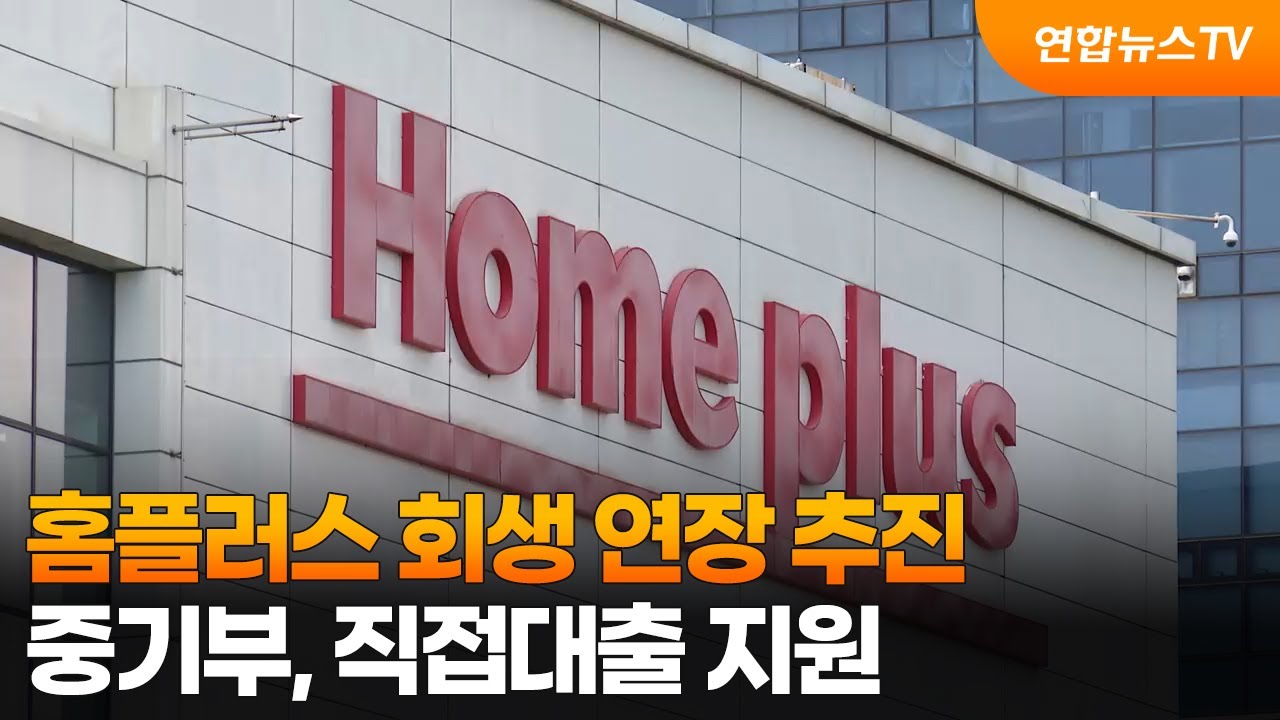 홈플러스 회생 연장 추진…중기부, 직접대출 지원 / 연합뉴스TV (YonhapnewsTV)