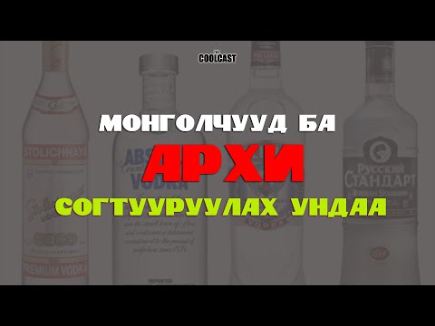 Видео: Та архи уух ёстой юу?