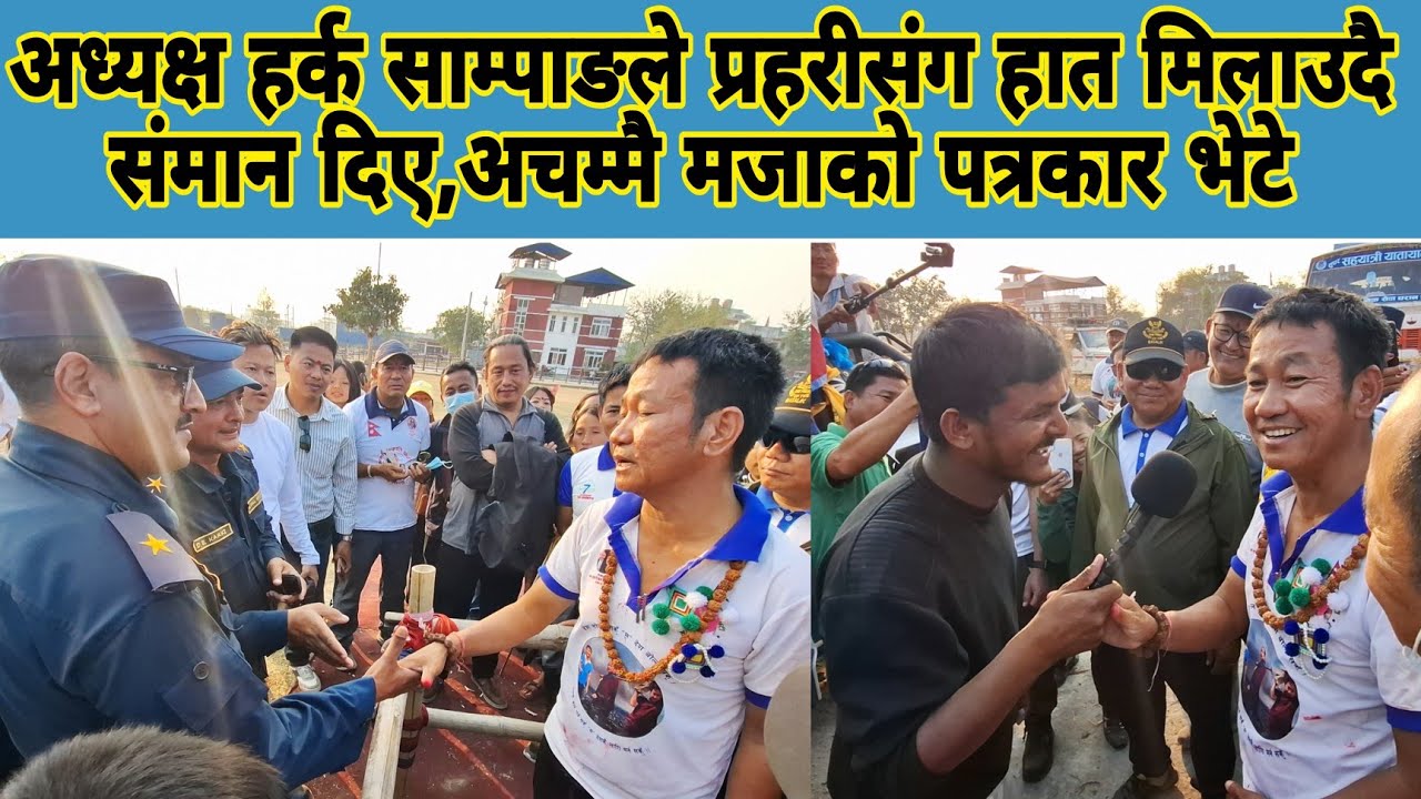 अध्यक्ष हर्क साम्पाङले प्रहरीसंग हात मिलाउदै संमान दिए,अचम्मै मजाको पत्रकार भेटे