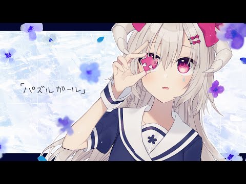 【歌ってみた】 パズルガール/とあ - 花咲アヤメ