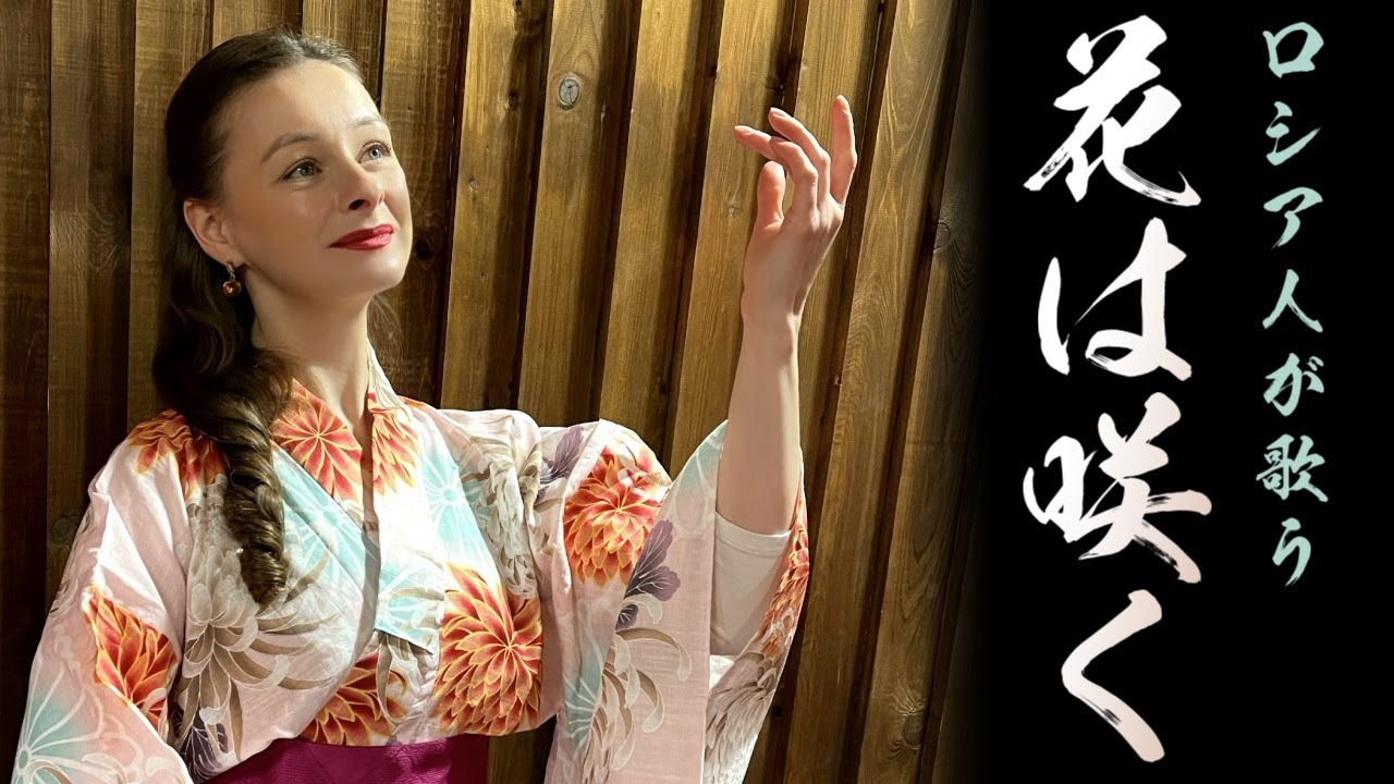 【花は咲く】【日本大好きロシア人】プロのソプラノ歌手が歌う