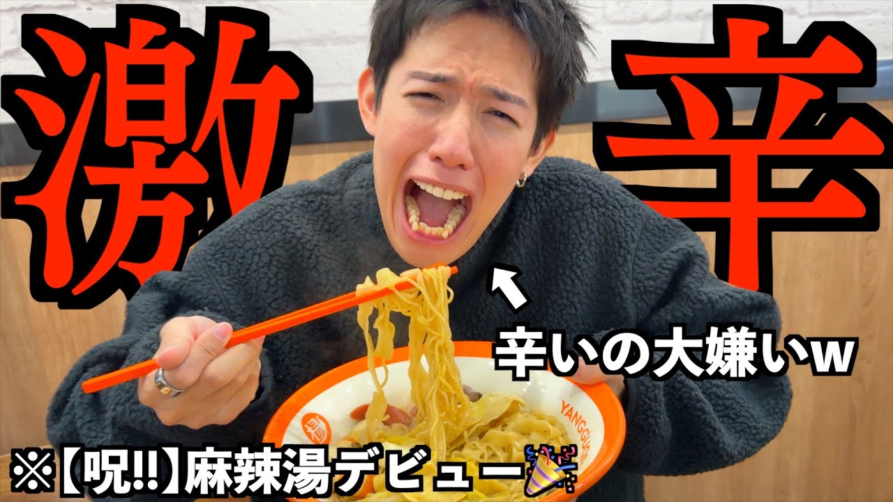 【衝撃】激辛嫌いを初めて麻辣湯に連れて行ったら、、、