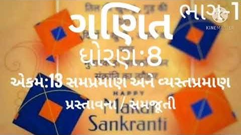 ગણિત, ધોરણ:8, એકમ:13 સમપ્રમાણ અને વ્યસ્ત પ્રમાણ, પ્રસ્તાવના, સમજૂતી, ભાગ-1