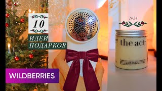 10 ИДЕЙ ПОДАРКОВ с WILDBERRIES на 8 МАРТА | Бюджетные находки | Что подарить на 8 МАРТА 2024?