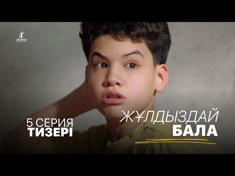 5 серия тизері | Жұлдыздай бала