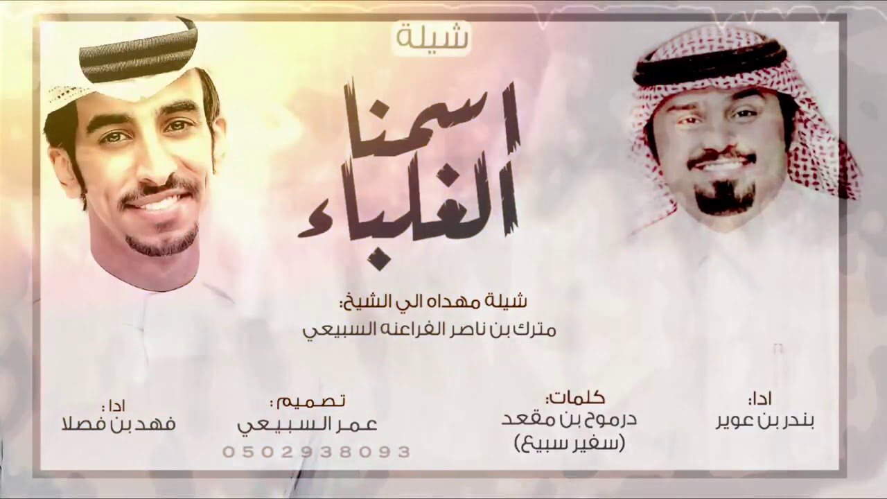 سبيع الغلباء /جديد فهد ابن فصلا ..بندر بن عوير /ونعم يالغلباء