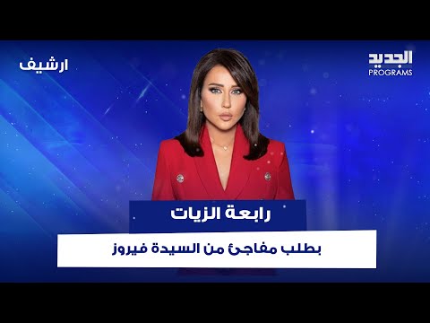 رابعة الزيات بطلب مفاجئ من السيدة فيروز بتمنى تنزل على الأرض وتقول للناس انا مع وجعكن