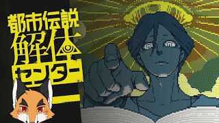 「都市伝説解体センター」その6 ※ネタバレ注意【Urban Myth Dissolution Center】